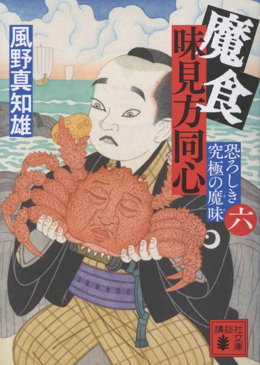 魔食 味見方同心（六） 恐ろしき究極の魔味