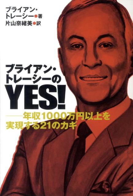 ブライアン・トレーシーのYES！