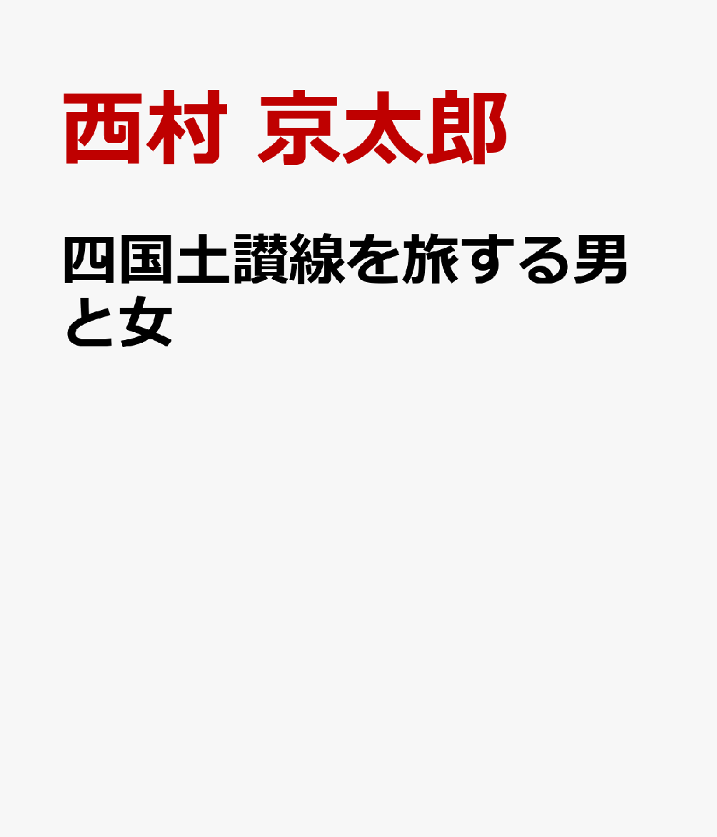 十津川警部 四国土讃線を旅する女と男