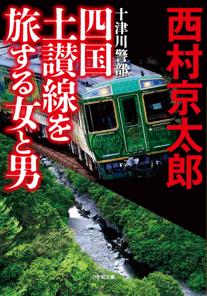 十津川警部 四国土讃線を旅する女と男