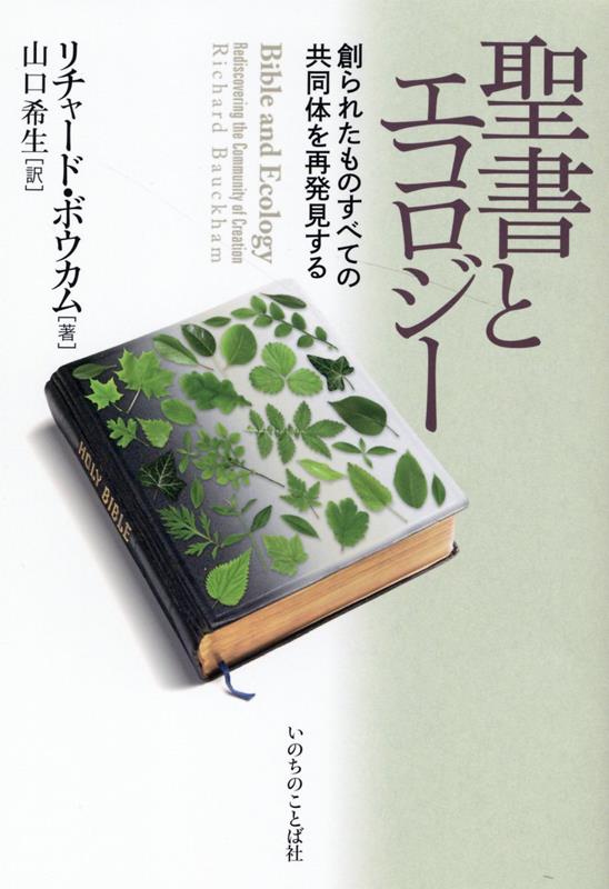 聖書とエコロジー 創られたものすべての共同体を再発見する