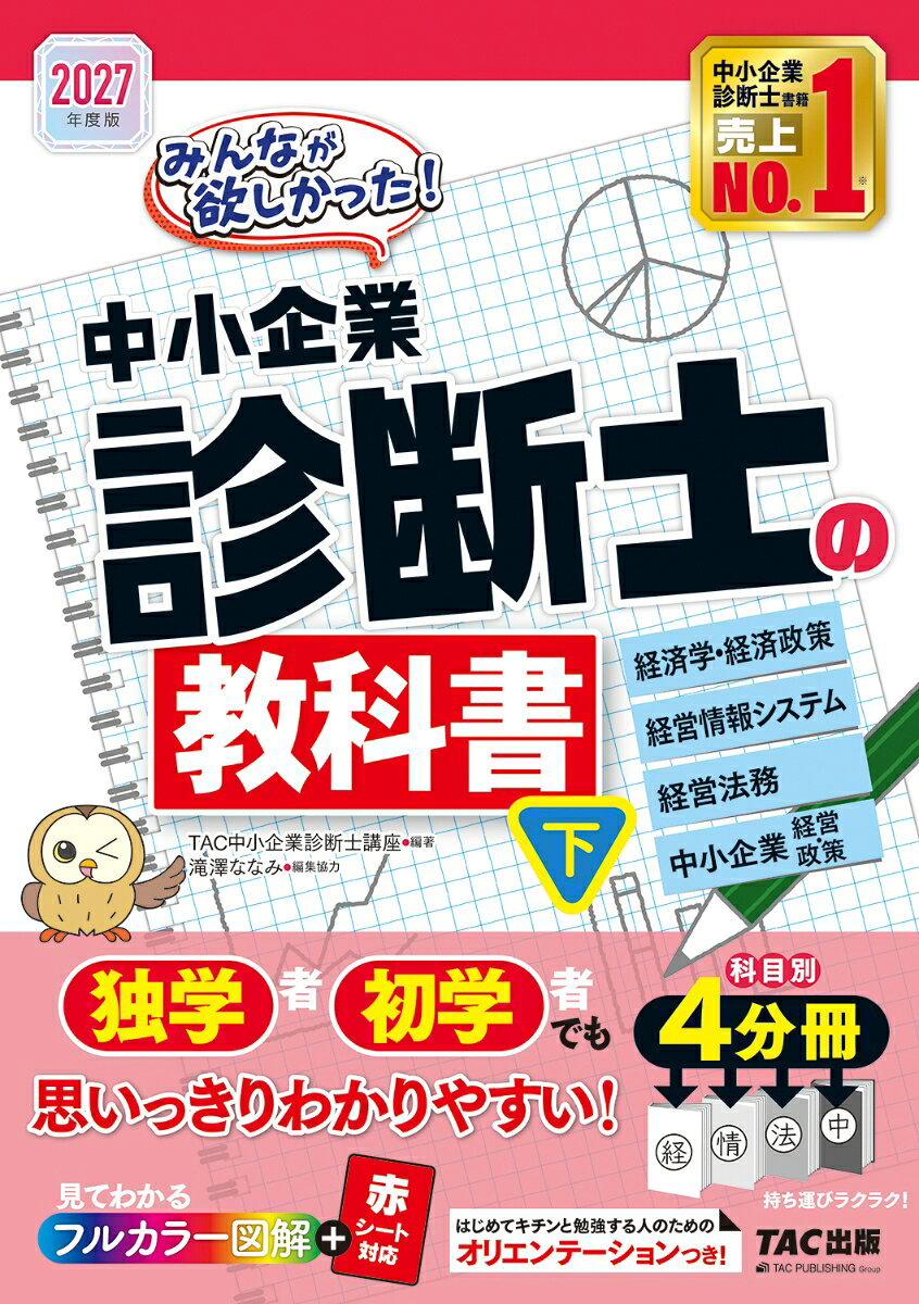２０２７年度版　みんなが欲しかった！　中小企業診断士の教科書（下） 書影