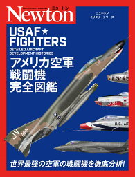 ニュートンミリタリーシリーズ アメリカ空軍戦闘機完全図鑑 [ ダン・シャープ ]