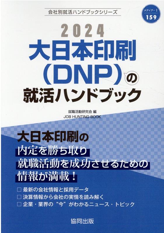 大日本印刷（DNP）の就活ハンドブック（2024年度版）