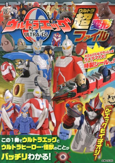 ウルトラエッグ超変形ファイル