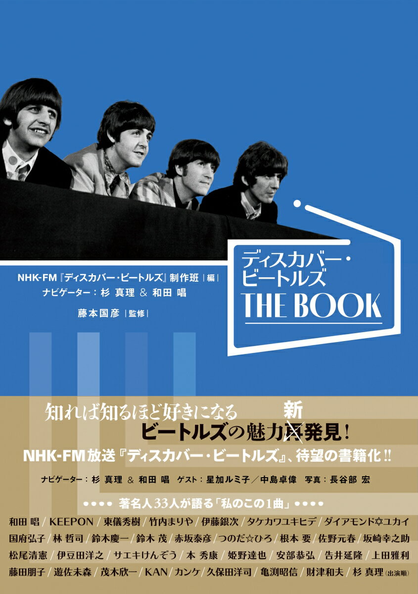 知れば知るほど好きになるビートルズの魅力新発見！ＮＨＫ-ＦＭ放送『ディスカバー・ビートルズ』、待望の書籍化！！