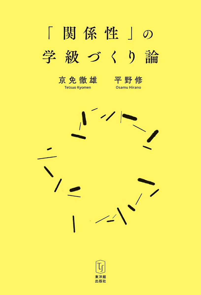 「関係性」の学級づくり論