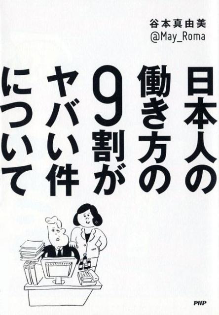 日本人の働き方の9割がヤバい件について