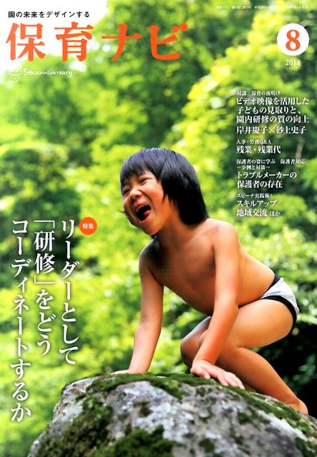 保育ナビ（第5巻第5号（8　2014）） 園の未来をデザインする 特集：リーダーとして「研修」をどうコーディネートするか