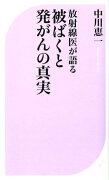 放射線医が語る被ばくと発がんの真実