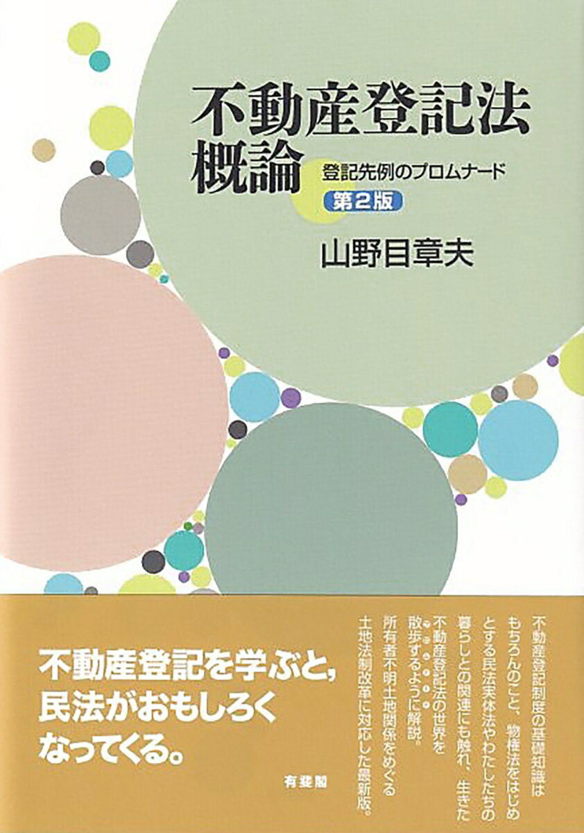 不動産登記法概論〔第2版〕