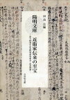 陽明文庫　近衞家伝来の至宝 設立80周年記念特別研究集会 記念図録 [ 田島　公 ]