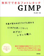 無料でできるフォトレタッチGIMP