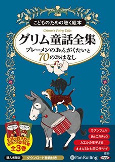 こどものための聴く絵本グリム童話全集（8枚組） ブレーメンのおんがくたいと70のおはなし　［朗読CD］ （＜CD＞） [ ヤーコプ・グリム ]