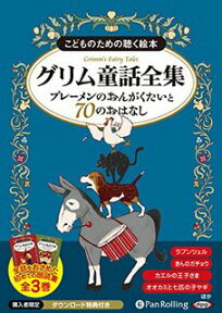 こどものための聴く絵本グリム童話全集（8枚組） ブレーメンのおんがくたいと70のおはなし　［朗読CD］ （＜CD＞） [ ヤーコプ・グリム ]