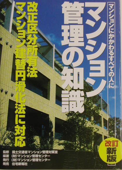 マンション管理の知識改訂新版