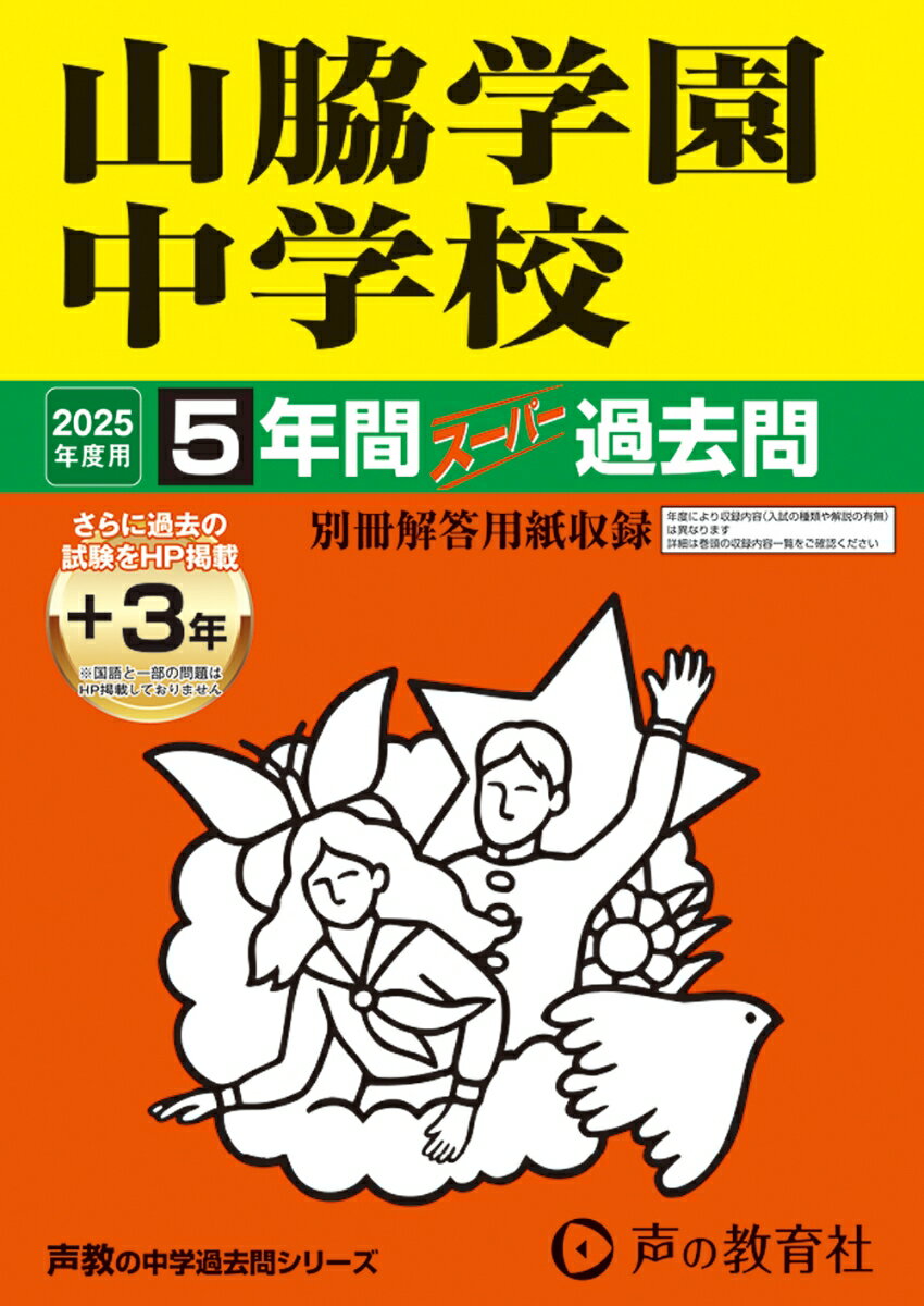 山脇学園中学校 2025年度用 5年間（＋3年間HP掲載）スーパー過去問（声教の中学過去問シリーズ 29）