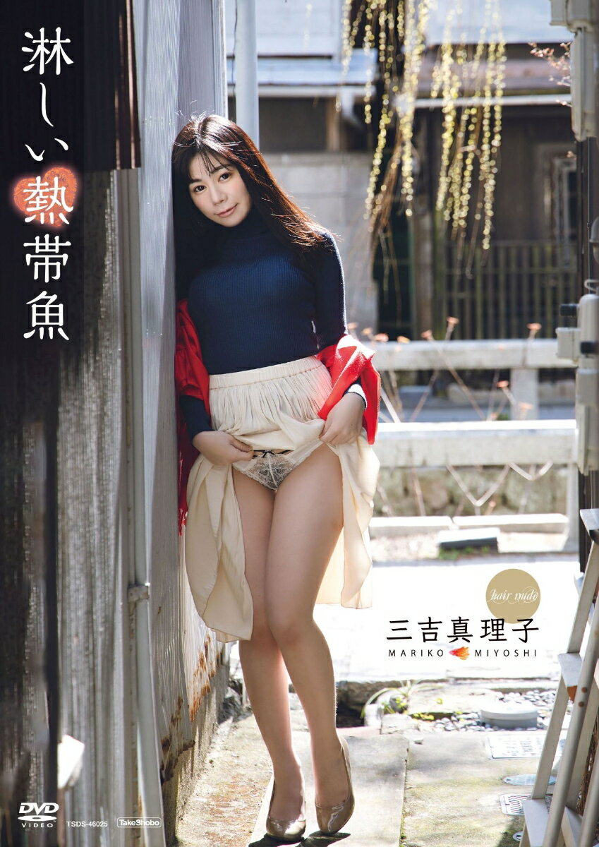 DVD　三吉真理子　淋しい熱帯魚