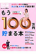 花輪陽子のもう100万円貯まる本