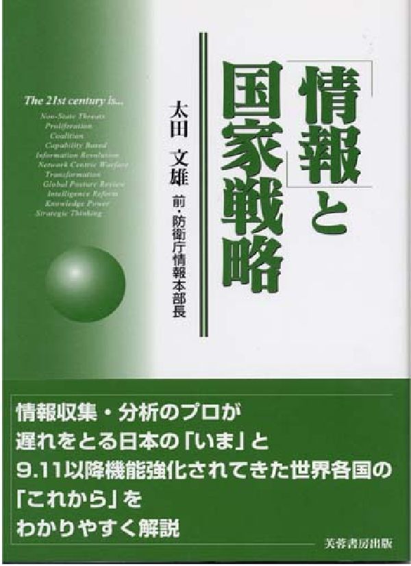 「情報」と国家戦略