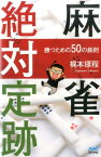 麻雀絶対定跡 勝つための50の鉄則 （マイナビ麻雀BOOKS） [ 梶本琢程 ]