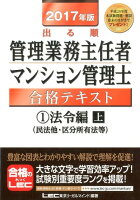 出る順管理業務主任者・マンション管理士合格テキスト（2017年版 1（法令編 上））