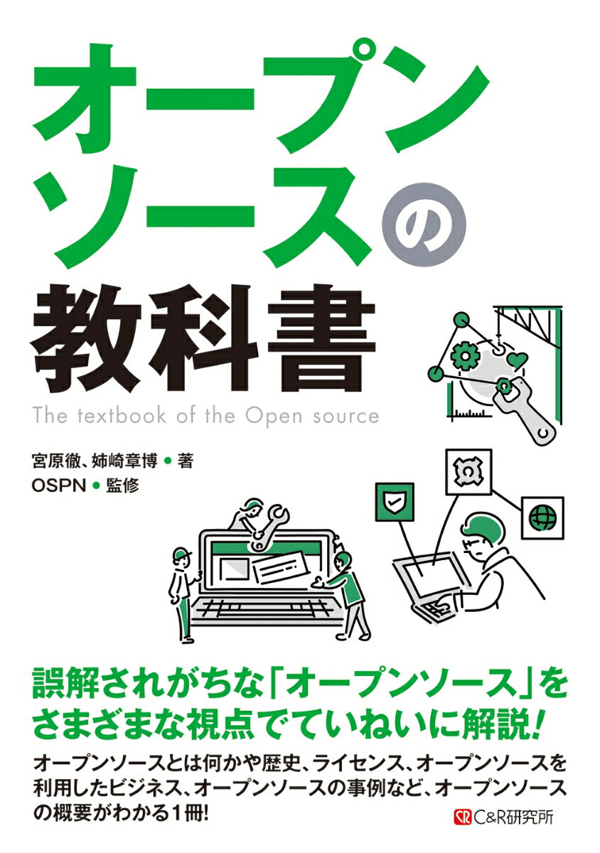 オープンソースの教科書