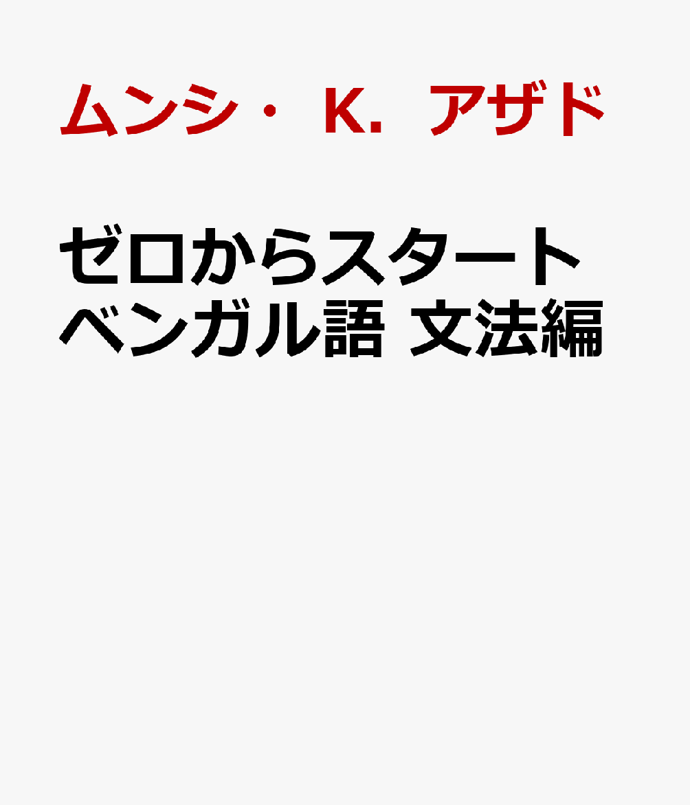 ゼロからスタートベンガル語 文法編