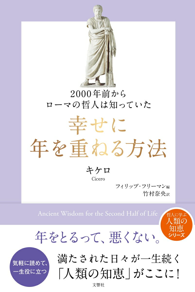 2000年前からローマの哲人は知っていた　幸せに年を重ねる方法