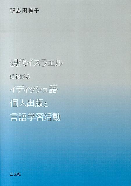 現代イスラエルにおけるイディッシュ語個人出版と言語学習活動 [ 鴨志田聡子 ]