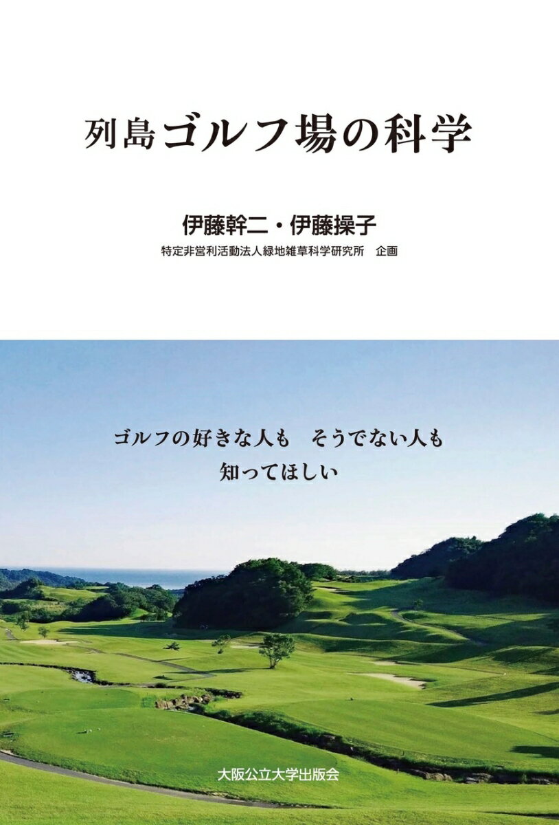 ゴルフの好きな人もそうでない人も知ってほしい 列島ゴルフ場の科学