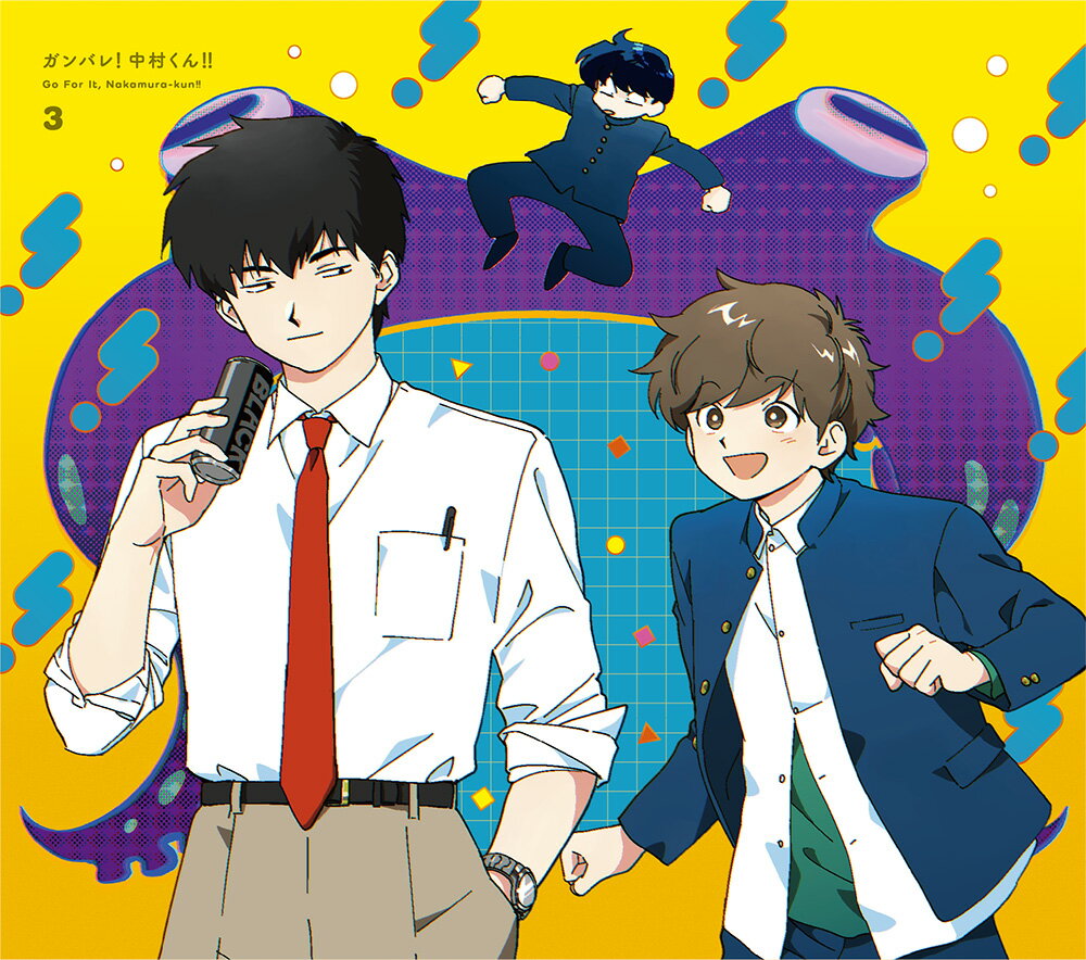 ガンバレ！中村くん！！ 3 【完全生産限定版】