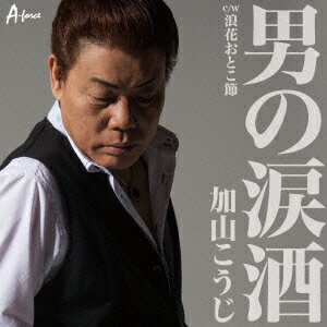 男の涙酒 c/w浪花おとこ節