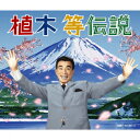 植木等伝説（3CD+DVD） [ 植木等 ]