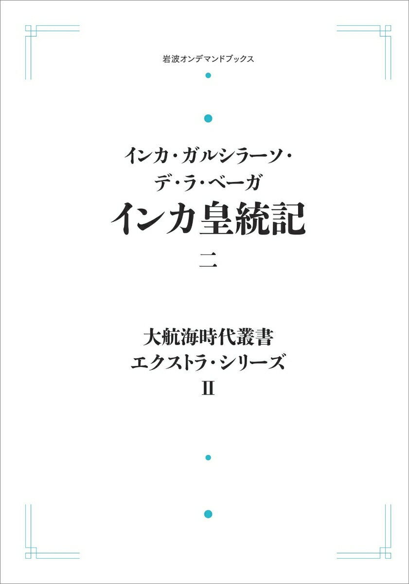 大航海時代叢書〔エクストラ・シリーズ〕2 インカ皇統記二