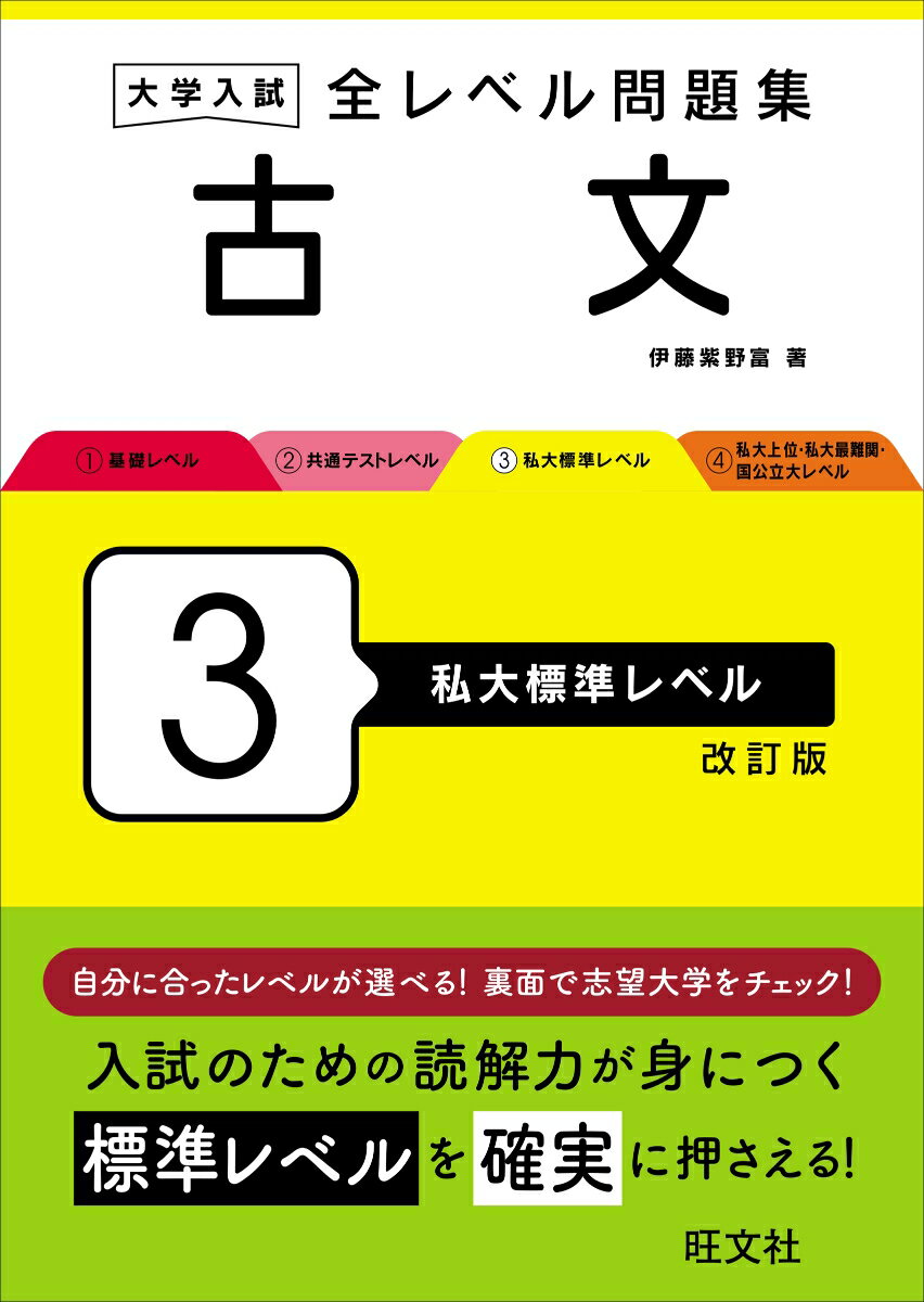 大学入試 全レベル問題集 古文 3 私大標準レベル