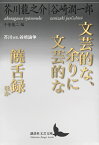 文芸的な、余りに文芸的な／饒舌録　ほか　芥川vs．谷崎論争 （講談社文芸文庫） [ 芥川 龍之介 ]