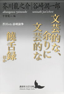 文芸的な、余りに文芸的な／饒舌録　ほか　芥川vs．谷崎論争