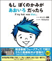 「ねぇママ、僕の髪が青色だったら、ママ、僕のこと好きだった？」「それじゃあ、もし僕が半分猫で生まれていたらどうだった？ママって僕のこと好きになった？」子供から問いかけられる素朴な質問に、あなたはどう答えるでしょうか？「どんなあなたでもだいすき」という親からのメッセージに、子供が自分に自信を持ち、親子で理解を深められる、実話をもとにしたお話です。