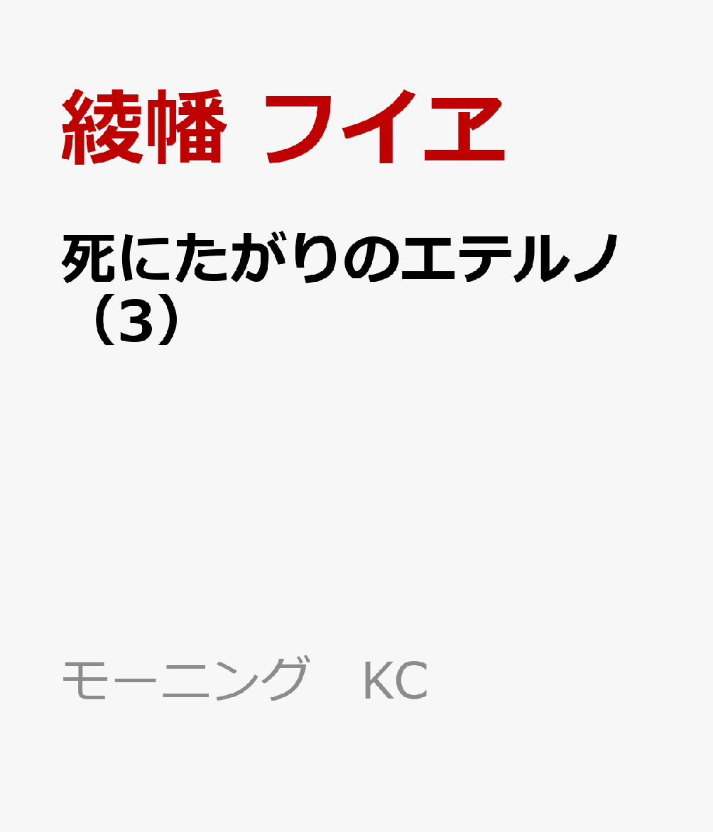 死にたがりのエテルノ（3）