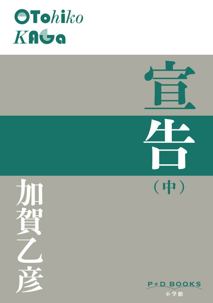 楠本他家雄は良家に生まれ頭脳明晰でＴ大を卒業したにも拘わらず、無為放蕩な生活をくり返し、新橋にある「トロイメライ」というバーで証券会社の外交員を絞殺する。強盗殺人罪で逮捕され、一審の死刑判決を控訴せず刑は確定。だが他家雄は拘置所に入ってからカトリックに回心し、彼の手記に心を動かされた心理学専攻の女子学生・玉置恵津子と文通を始める。死刑囚として淡々と暮らす折り、連続女性暴行殺人犯の砂田市松の死刑が執行される。じわじわと迫り来る死を待つ恐怖におののく青年の魂の懊悩を描く、全三巻の中巻。死刑執行におののく青年の“苦悩する魂”を克明に描いた傑作。