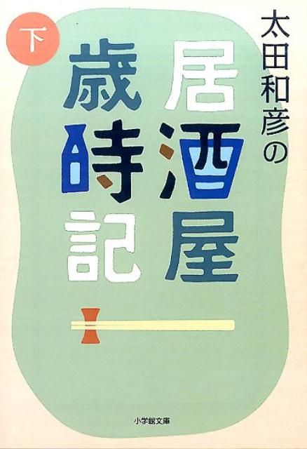 太田和彦の居酒屋歳時記（下）