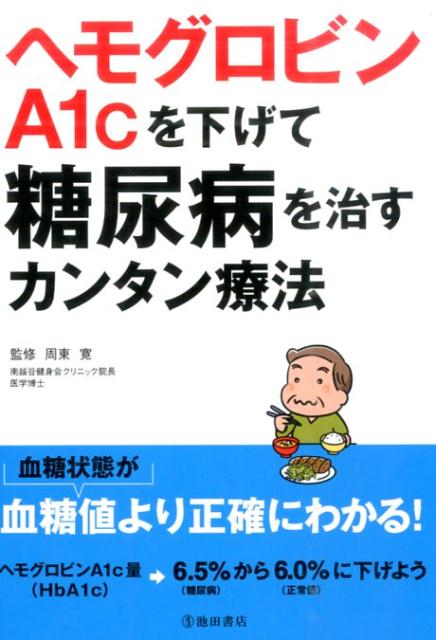 ヘモグロビンA1cを下げて糖尿病を治すカンタン療法