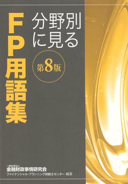 分野別に見るFP用語集第8版