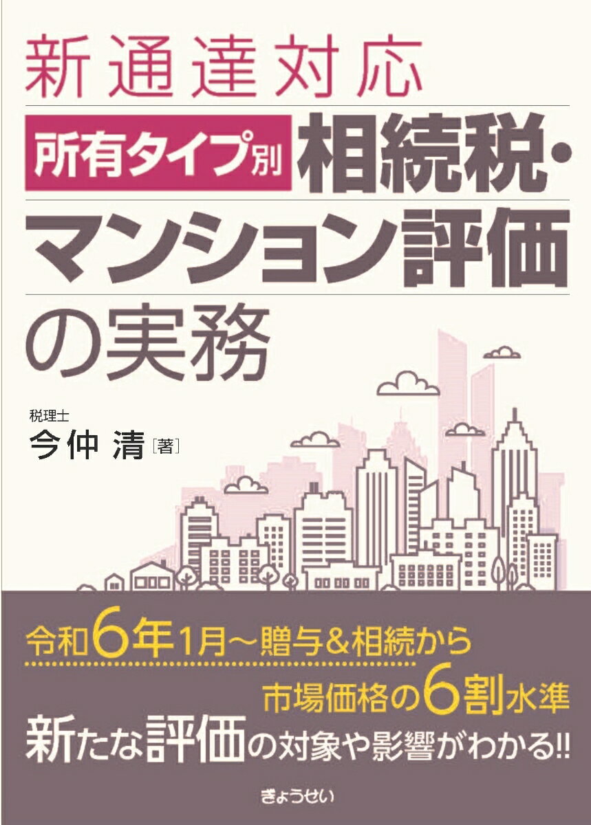 新通達対応 所有タイプ別 相続税・マンション評価の実務