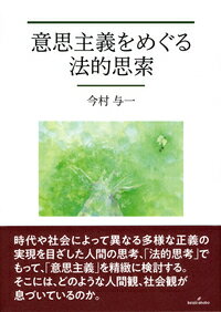 意思主義をめぐる法的思索 [ 今村　与一 ]
