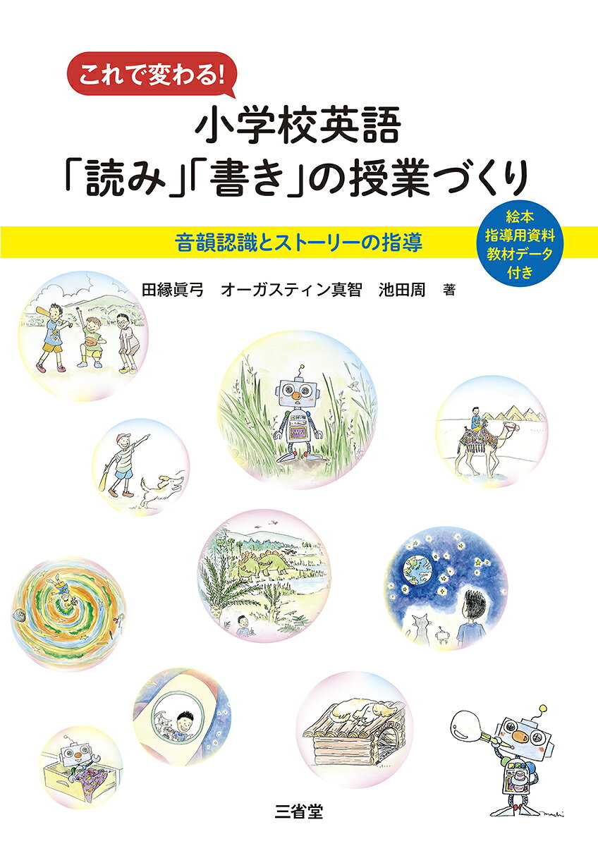 これで変わる！小学校英語「読み」「書き」の授業づくり