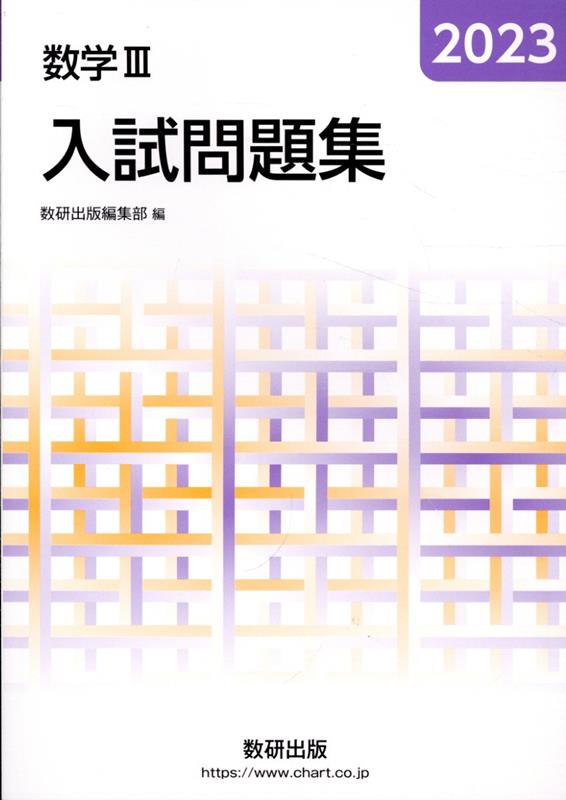 数学3入試問題集（2023）