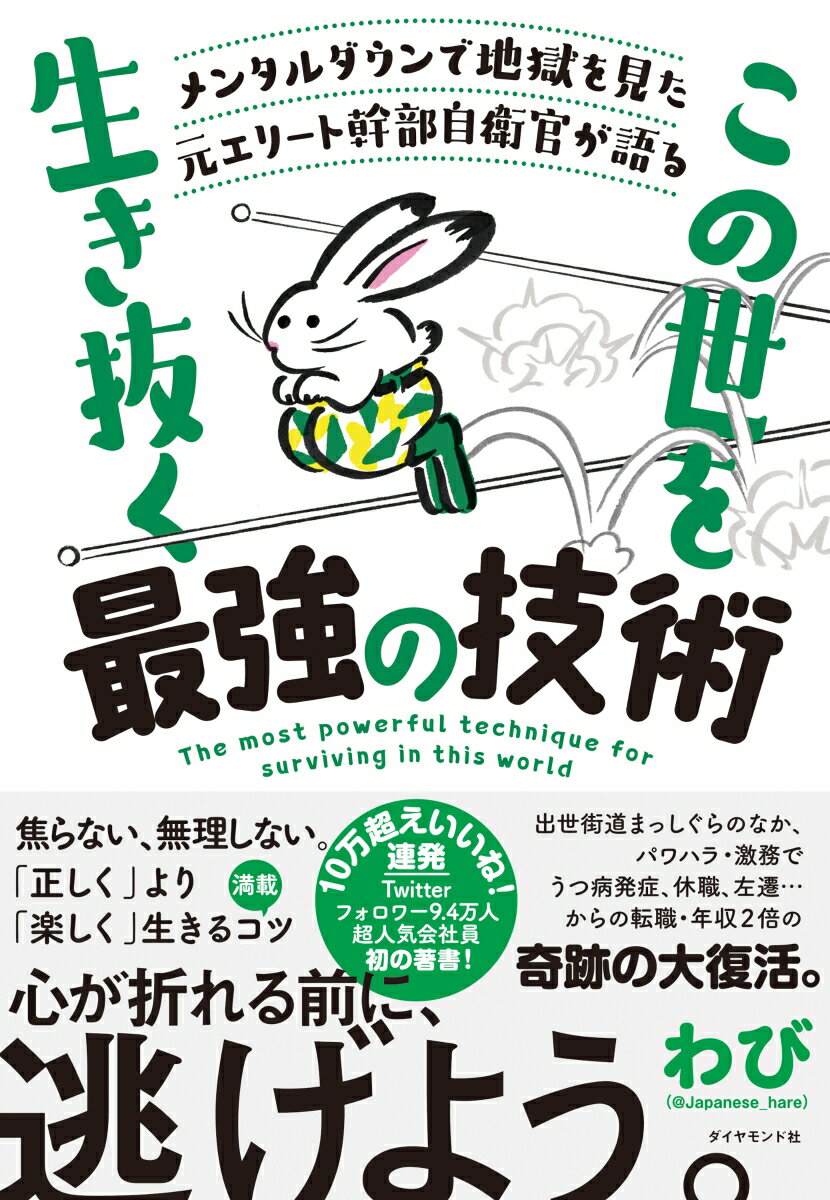 “平時は８０％の力で働き、時々本気を出す”“人は７割ぐらい信用するのがちょうどいい”“「一線越えてきたら撃ちますよ」の気概を持つ”“疲労回復で重要なのは「何もしないこと」”“本当の安定とは「どこでも働けること」”一度地獄を見たからこそわかる、仕事・人間関係で病まないコツ＆メンタル疲労回復法満載。