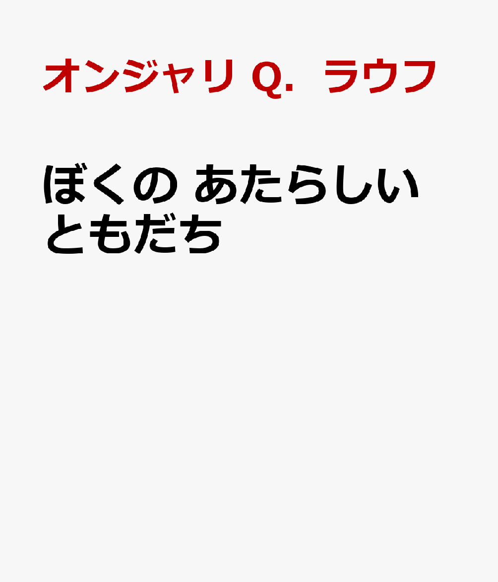 ぼくの　あたらしい　ともだち